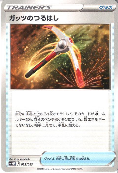 [‐] SVHM-022/053《ガッツのつるはし》