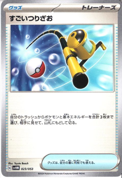 [‐] SVHM-023/053《すごいつりざお》