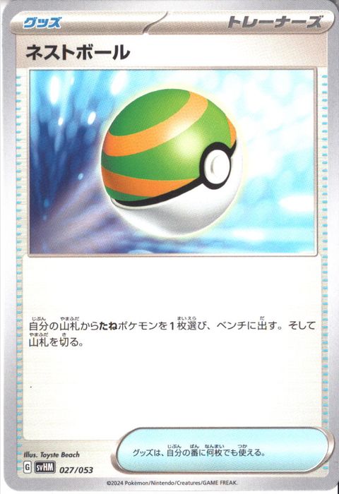 [‐] SVHM-027/053《ネストボール》