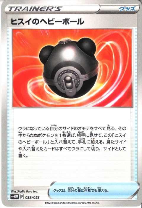 [‐] SVHM-029/053《ヒスイのヘビーボール》