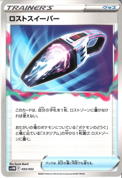 [‐] SVHM-033/053《ロストスイーパー》