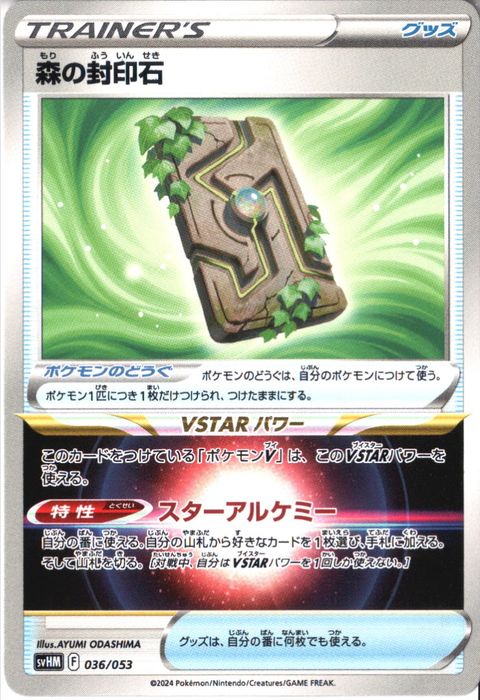 [‐] SVHM-036/053《森の封印石》