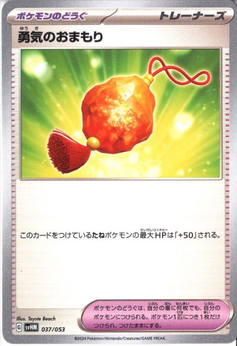 [‐] SVHM-037/053《勇気のおまもり》