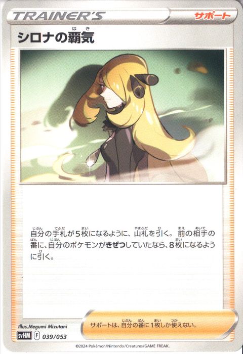 [‐] SVHM-039/053《シロナの覇気》