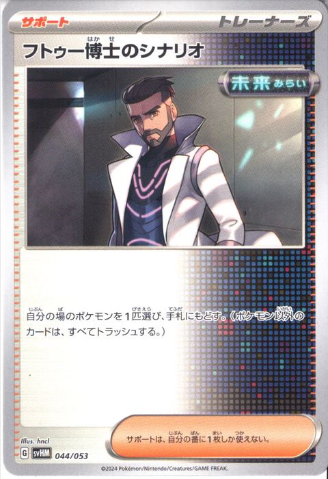 [‐] SVHM-044/053《フトゥー博士のシナリオ》