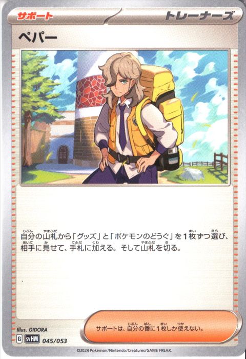 [‐] SVHM-045/053《ペパー》