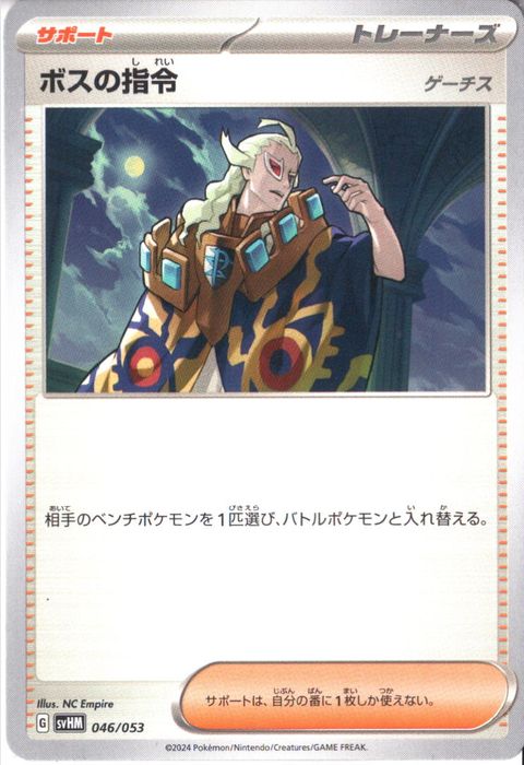 [‐] SVHM-046/053《ボスの指令 ゲーチス》