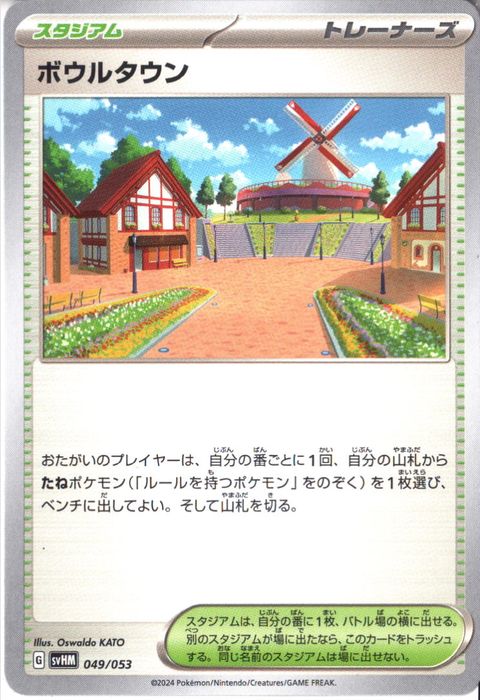 [‐] SVHM-049/053《ボウルタウン》