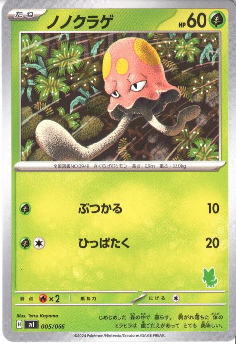 [‐] SVI-005/066《ノノクラゲ》
