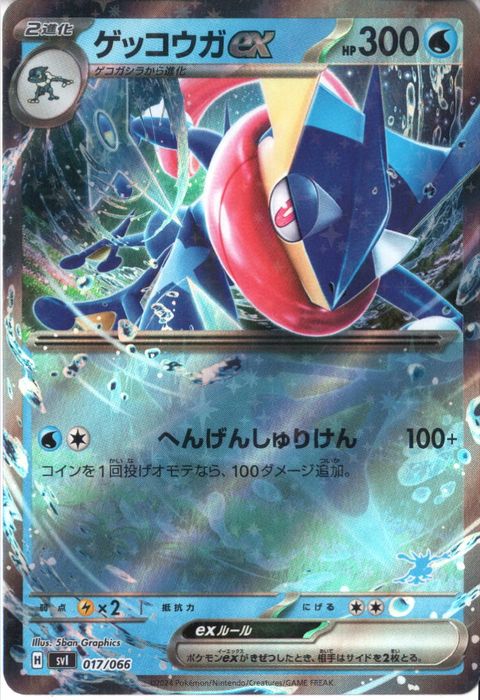 [‐] SVI-017/066《ゲッコウガex》(ホイル)
