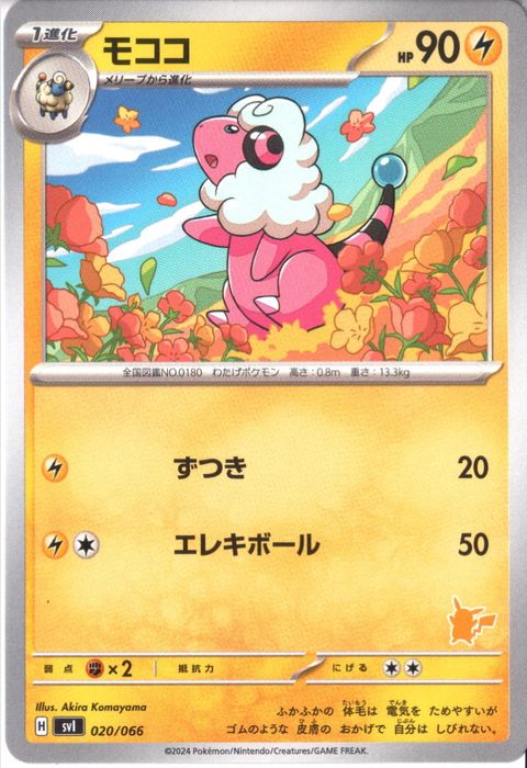 [‐] SVI-020/066《モココ》