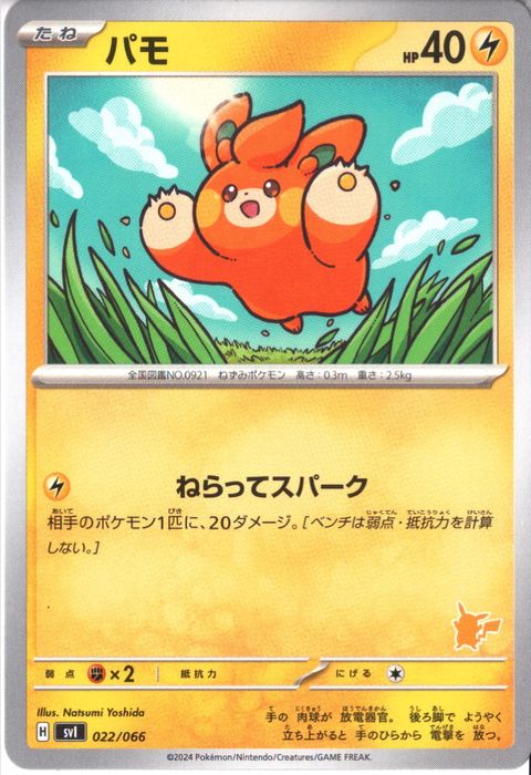 [‐] SVI-022/066《パモ》