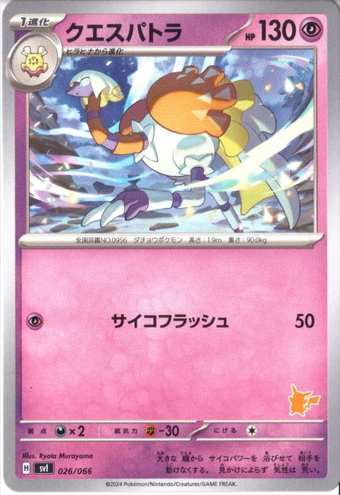 [‐] SVI-026/066《クエスパトラ》
