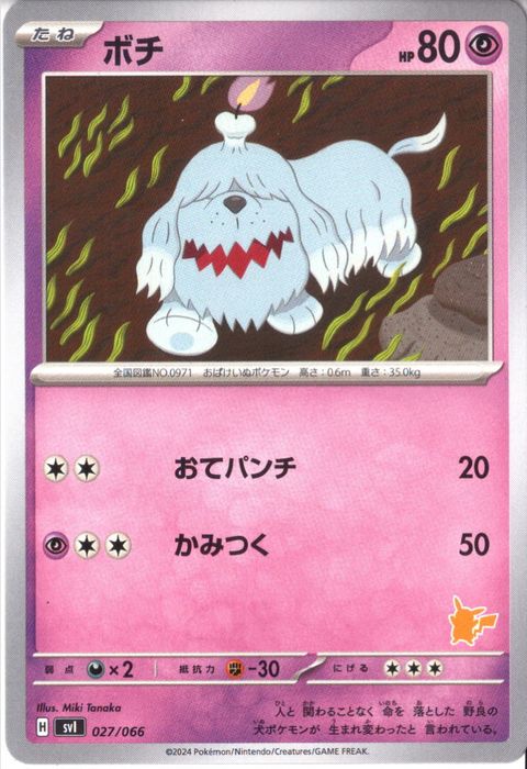 [‐] SVI-027/066《ボチ》
