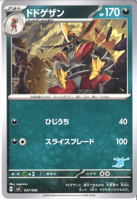 [‐] SVI-037/066《ドドゲザン》