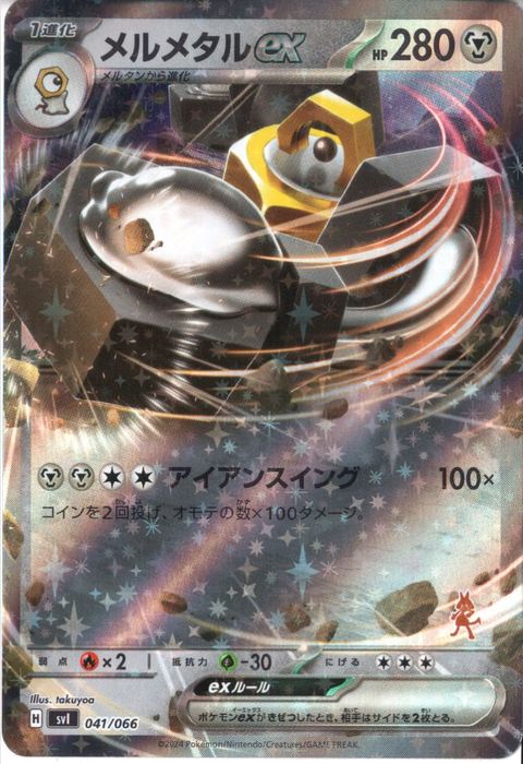[‐] SVI-041/066《メルメタルex》(ホイル)
