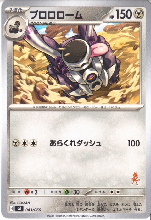 [‐] SVI-043/066《ブロロローム》