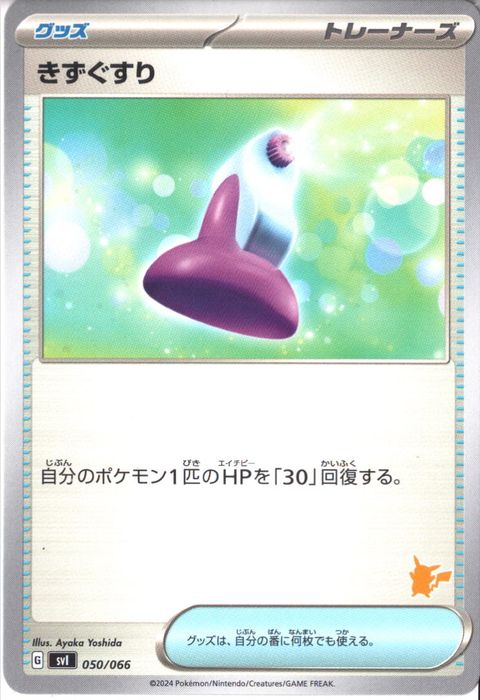 [‐] SVI-050/066《きずぐすり》