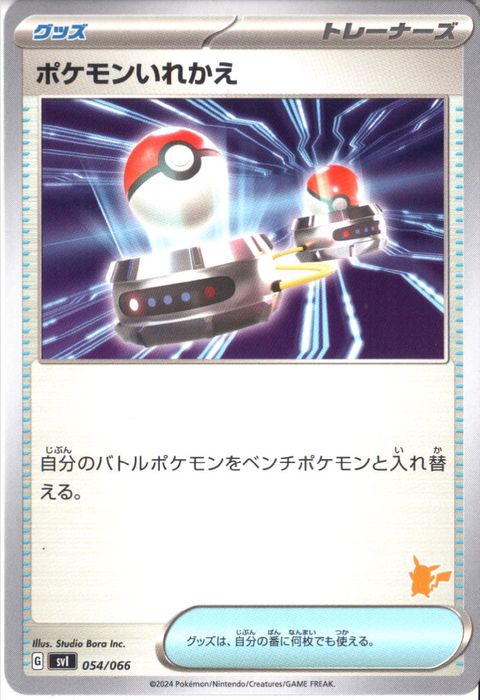 [‐] SVI-054/066《ポケモンいれかえ》