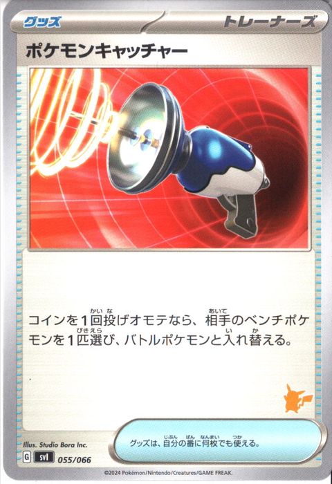 [‐] SVI-055/066《ポケモンキャッチャー》
