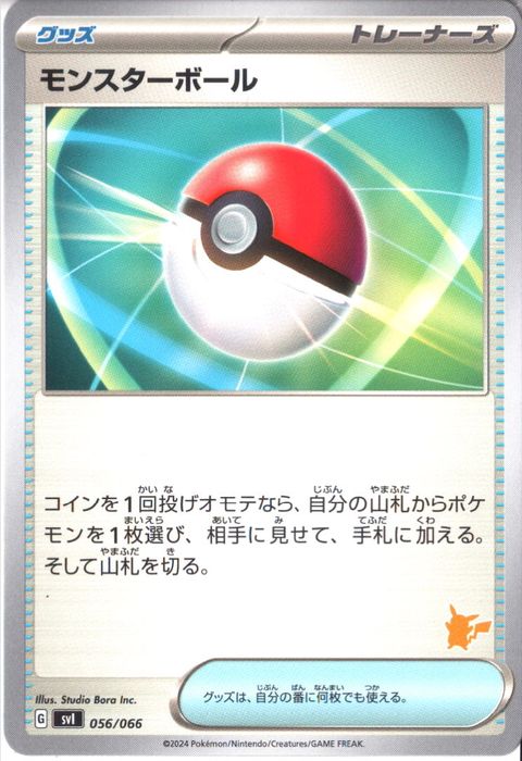 [‐] SVI-056/066《モンスターボール》