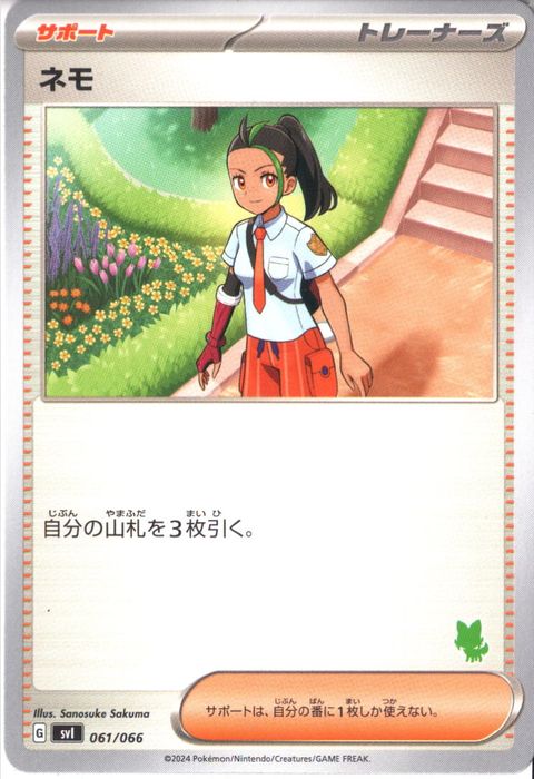 [‐] SVI-061/066《ネモ》