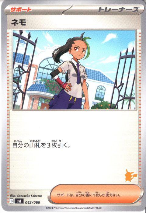 [‐] SVI-062/066《ネモ》