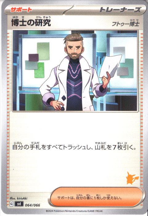 [‐] SVI-064/066《博士の研究 フトゥー博士》