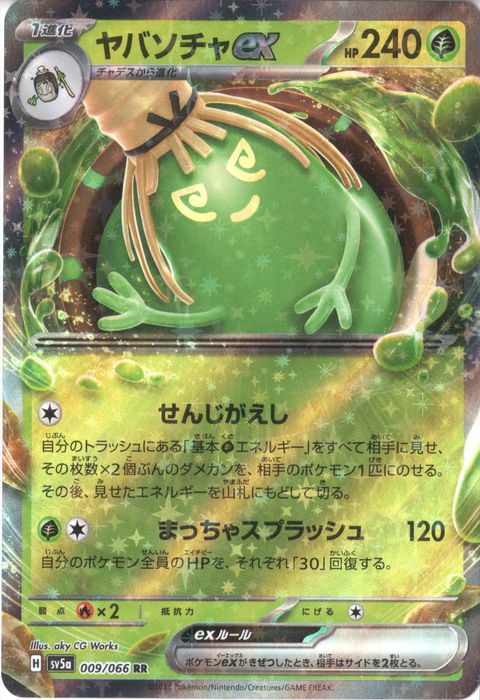 [RR] SV5a-009/066《ヤバソチャex》