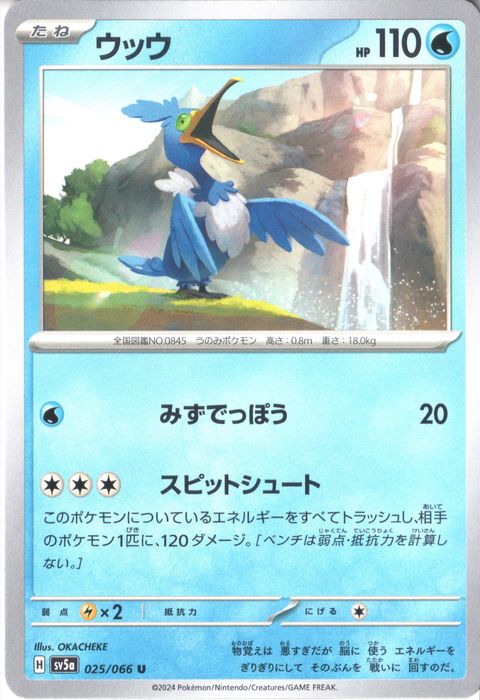 [U] SV5a-025/066《ウッウ》