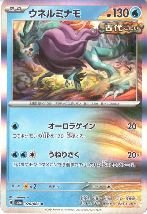 [R] SV5a-026/066《ウネルミナモ》