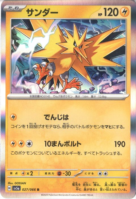 [R] SV5a-027/066《サンダー》