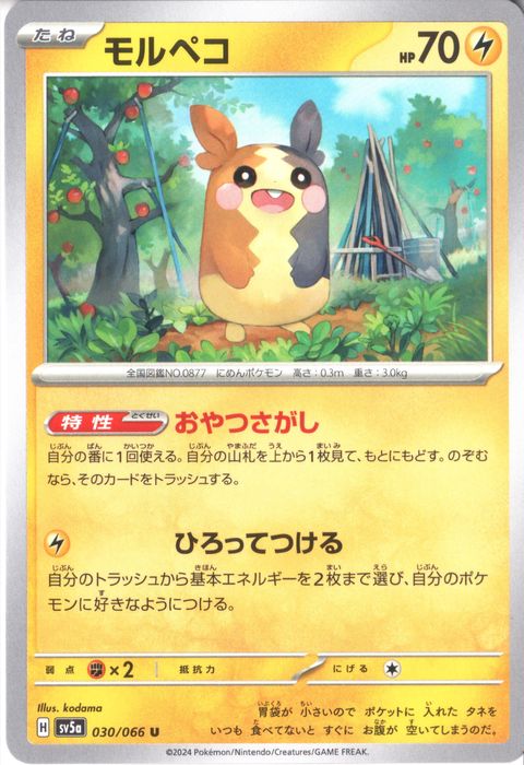 [U] SV5a-030/066《モルペコ》