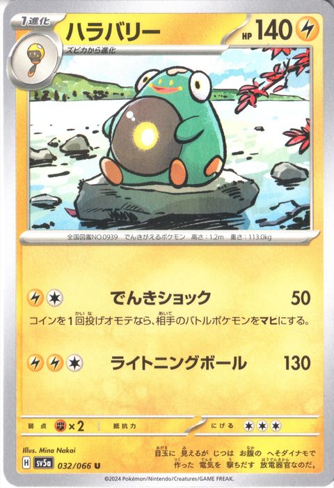 [U] SV5a-032/066《ハラバリー》