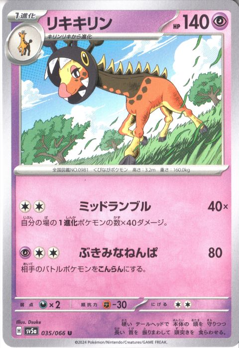 [U] SV5a-035/066《リキキリン》