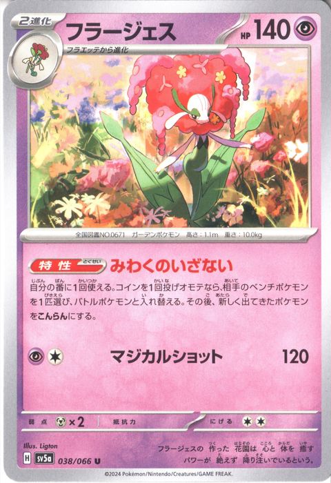 [U] SV5a-038/066《フラージェス》