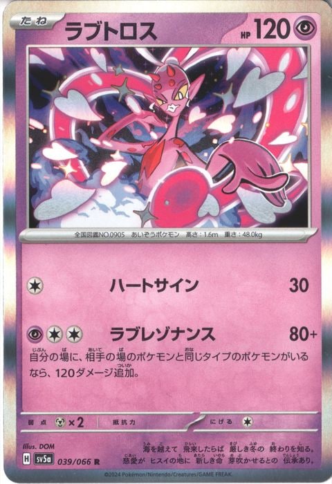 [R] SV5a-039/066《ラブトロス》