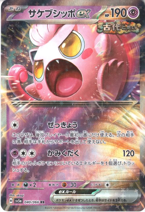 [RR] SV5a-040/066《サケブシッポex》