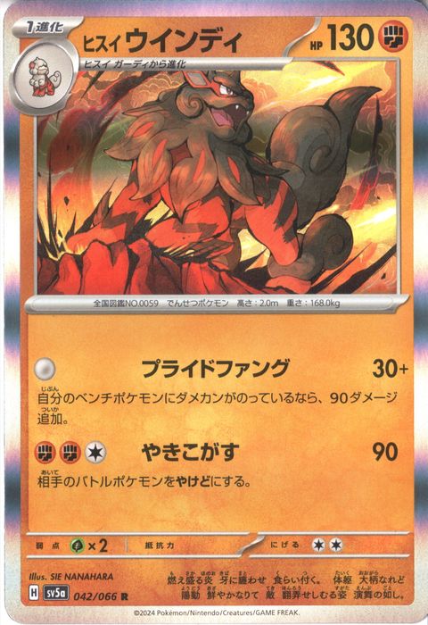 [R] SV5a-042/066《ヒスイ ウインディ》