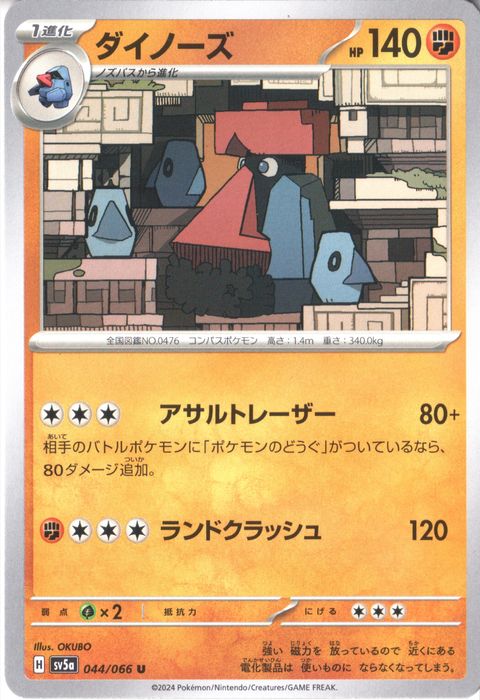 [U] SV5a-044/066《ダイノーズ》
