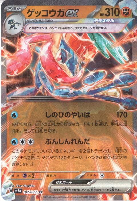 [RR] SV5a-045/066《ゲッコウガex》