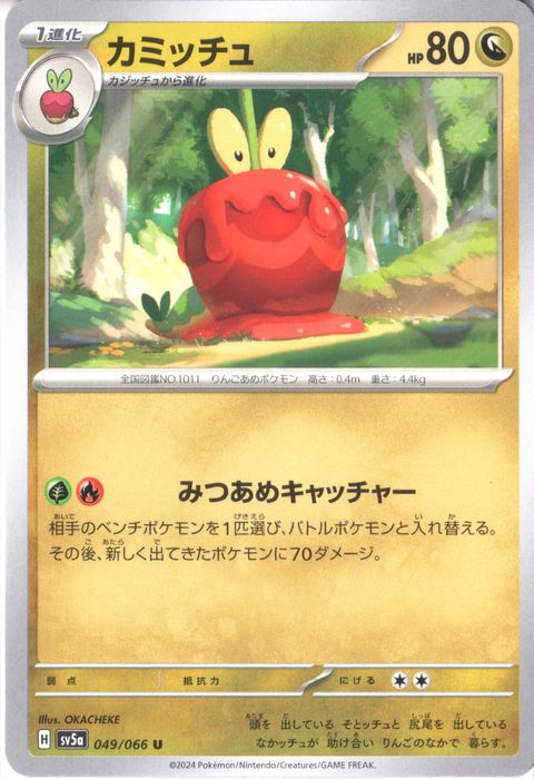 [U] SV5a-049/066《カミッチュ》