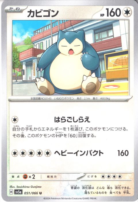 [U] SV5a-051/066《カビゴン》