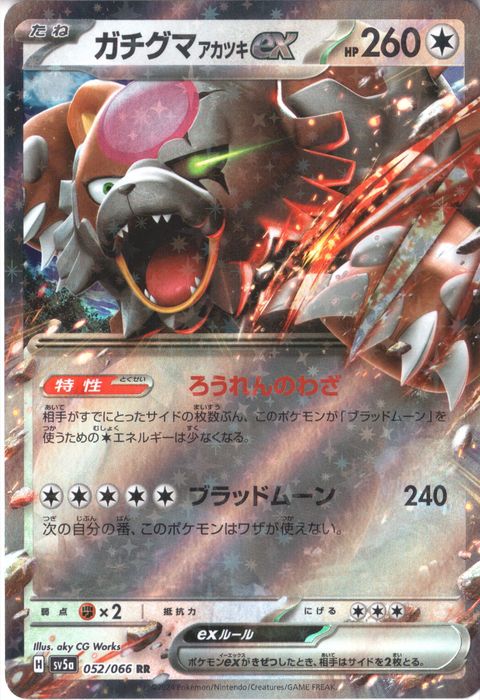 [RR] SV5a-052/066《ガチグマ アカツキex》