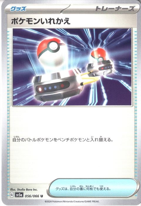 [U] SV5a-056/066《ポケモンいれかえ》