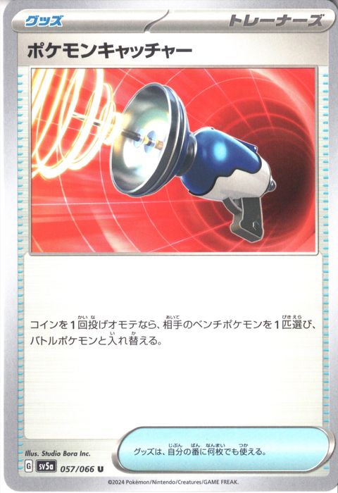 [U] SV5a-057/066《ポケモンキャッチャー》