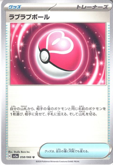 [U] SV5a-058/066《ラブラブボール》