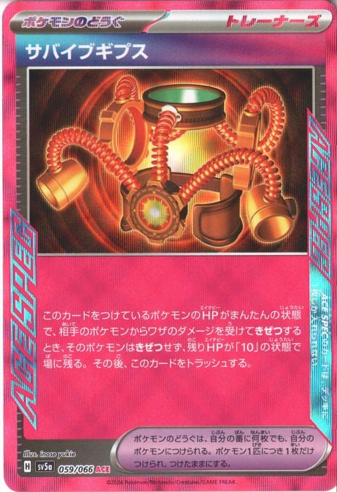 [ACE] SV5a-059/066《サバイブギプス》