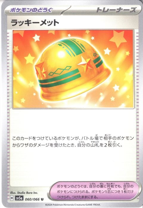 [U] SV5a-060/066《ラッキーメット》