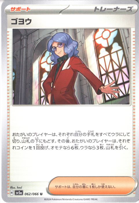 [U] SV5a-062/066《ゴヨウ》